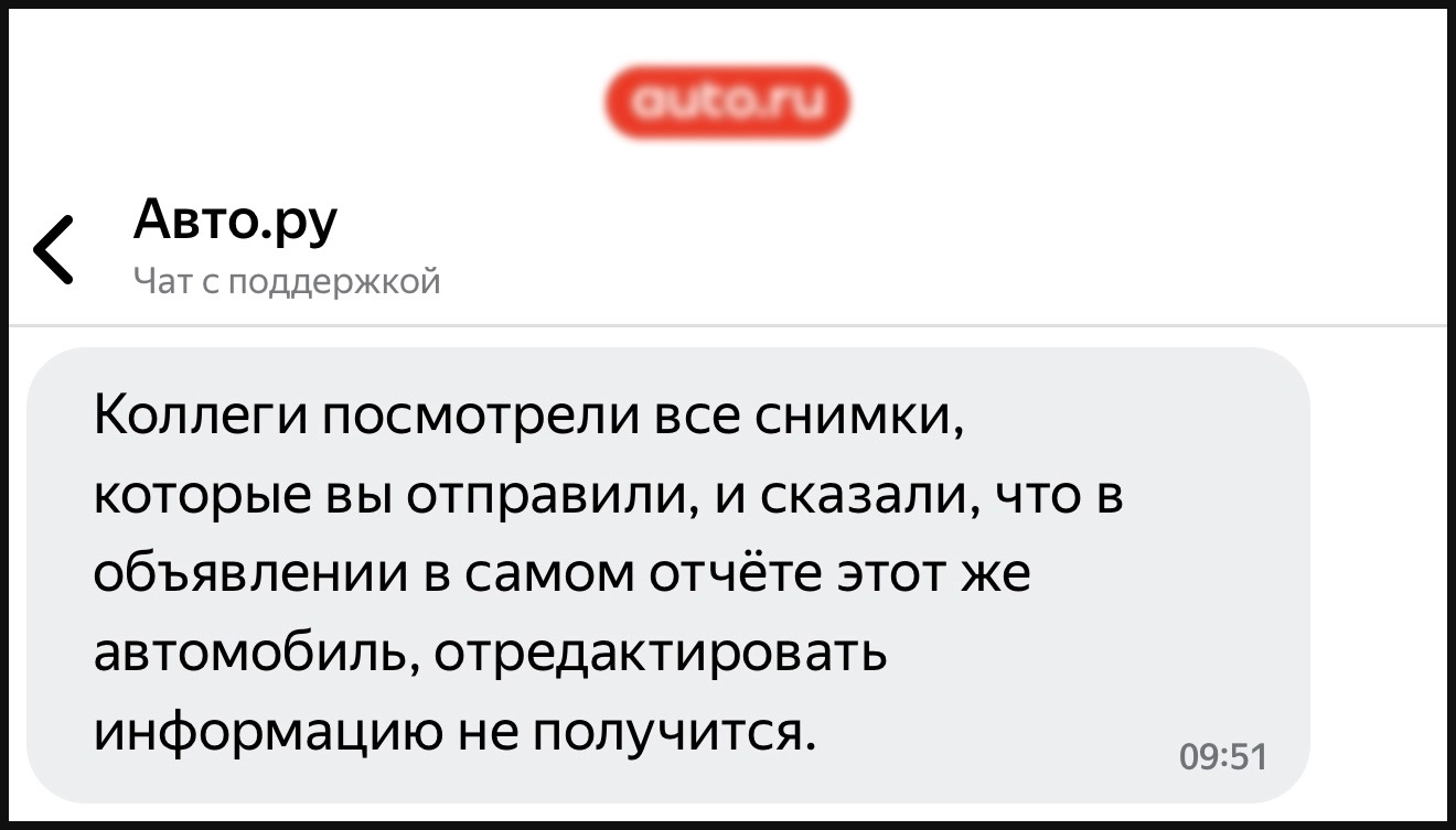 Отказ службы технической поддержки Авто.ру в удалении объявления из отчёта