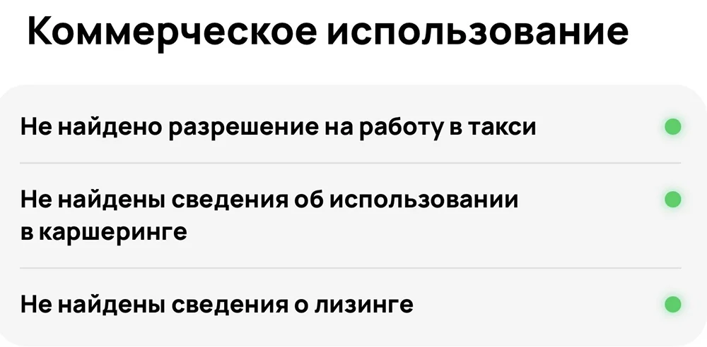 Раздел «Коммерческое использование» в отчёте Автотеки (такси/каршеринг/лизинг)