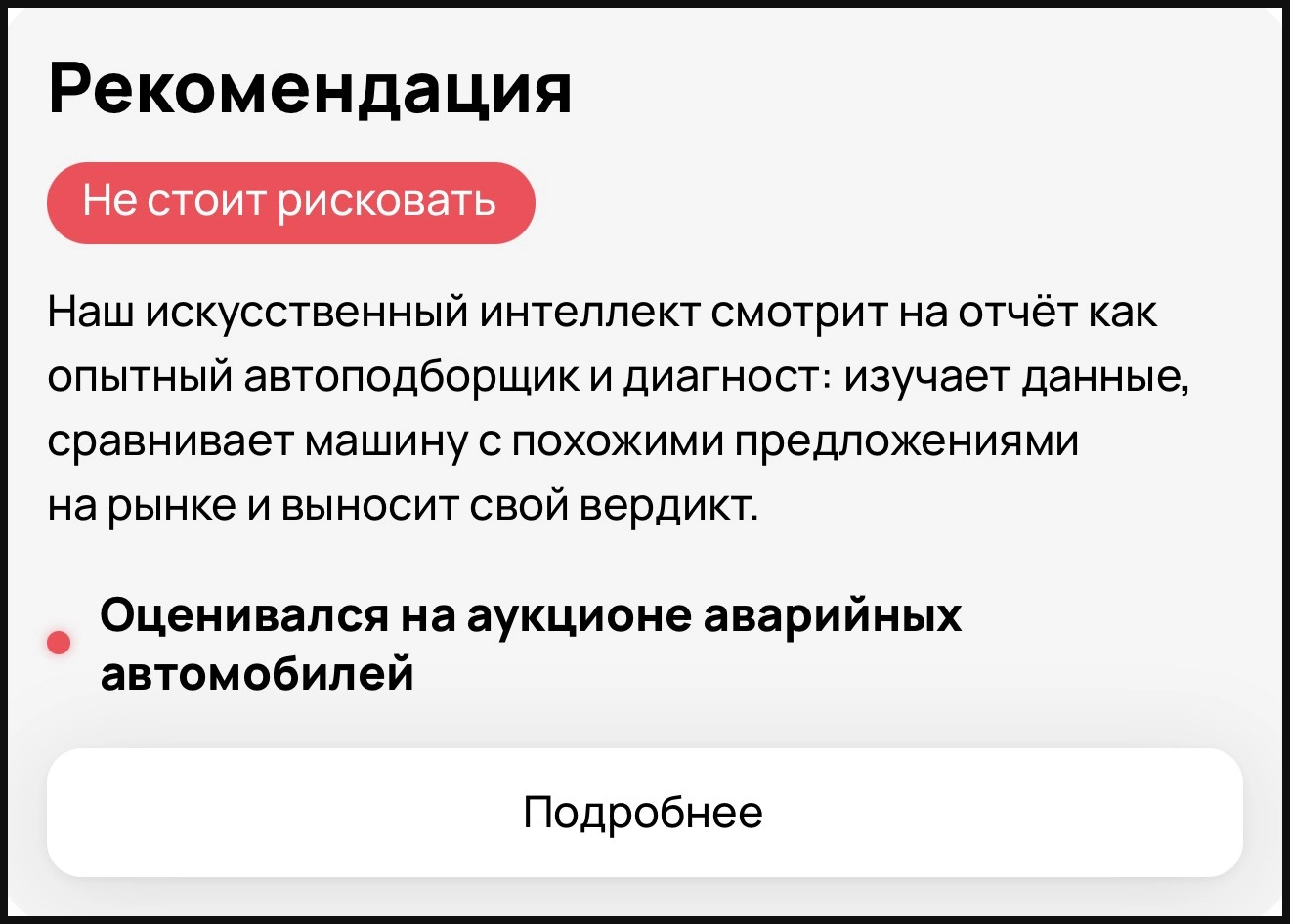Автотека до: рекомендация ИИ «Не стоит рисковать» из-за недостатка «оценивался на аукционе аварийных автомобилей» (обезличено)