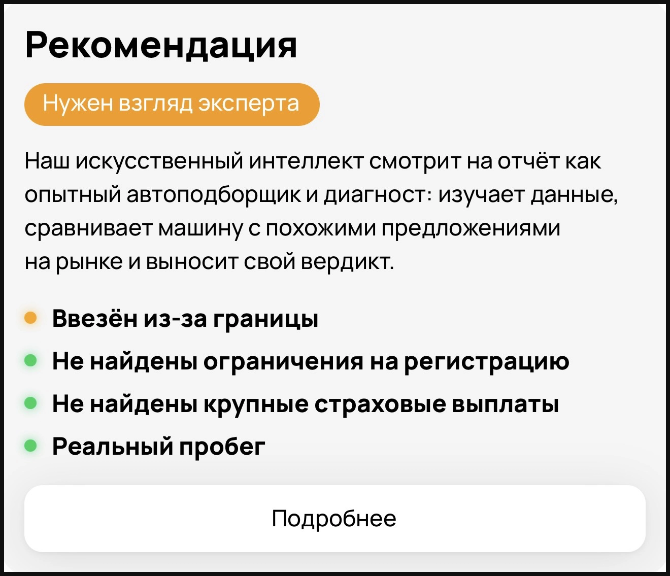 Автотека после: рекомендация ИИ «Нужен взгляд эксперта», причина — автомобиль ввезён из-за границы (обезличено)