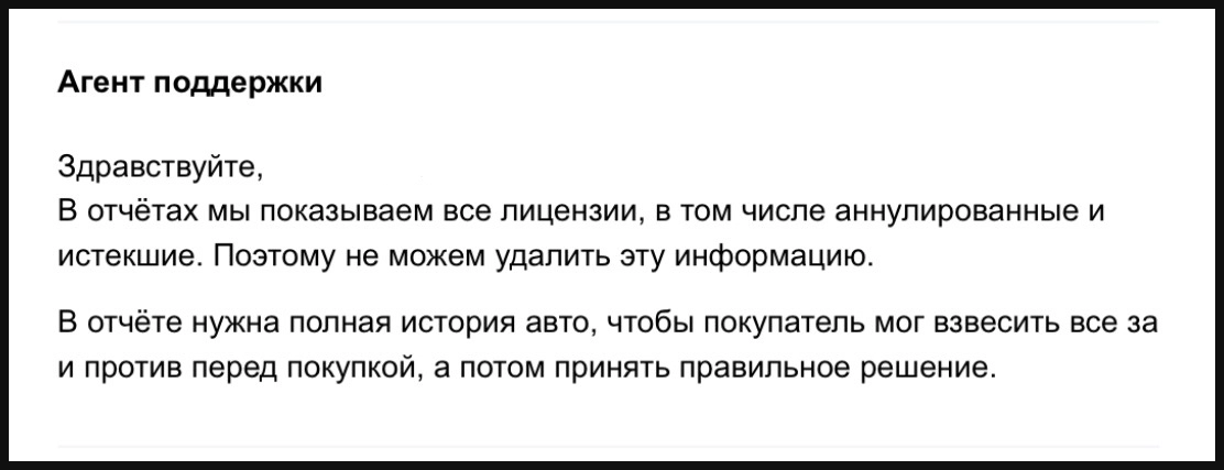 Скриншот шаблонного ответа поддержки Автотеки: отказ удалить лицензию такси из отчёта