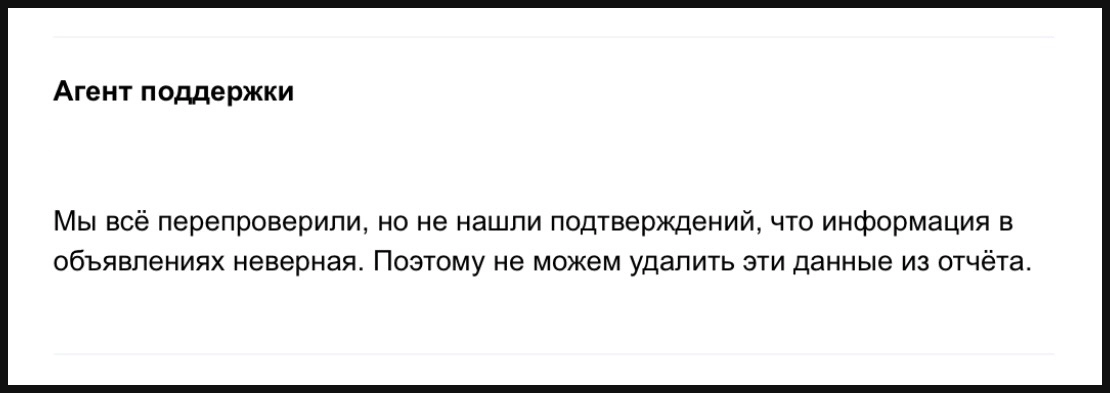 Ответ техподдержки Автотеки: отказ удалить объявление Avito из истории отчёта