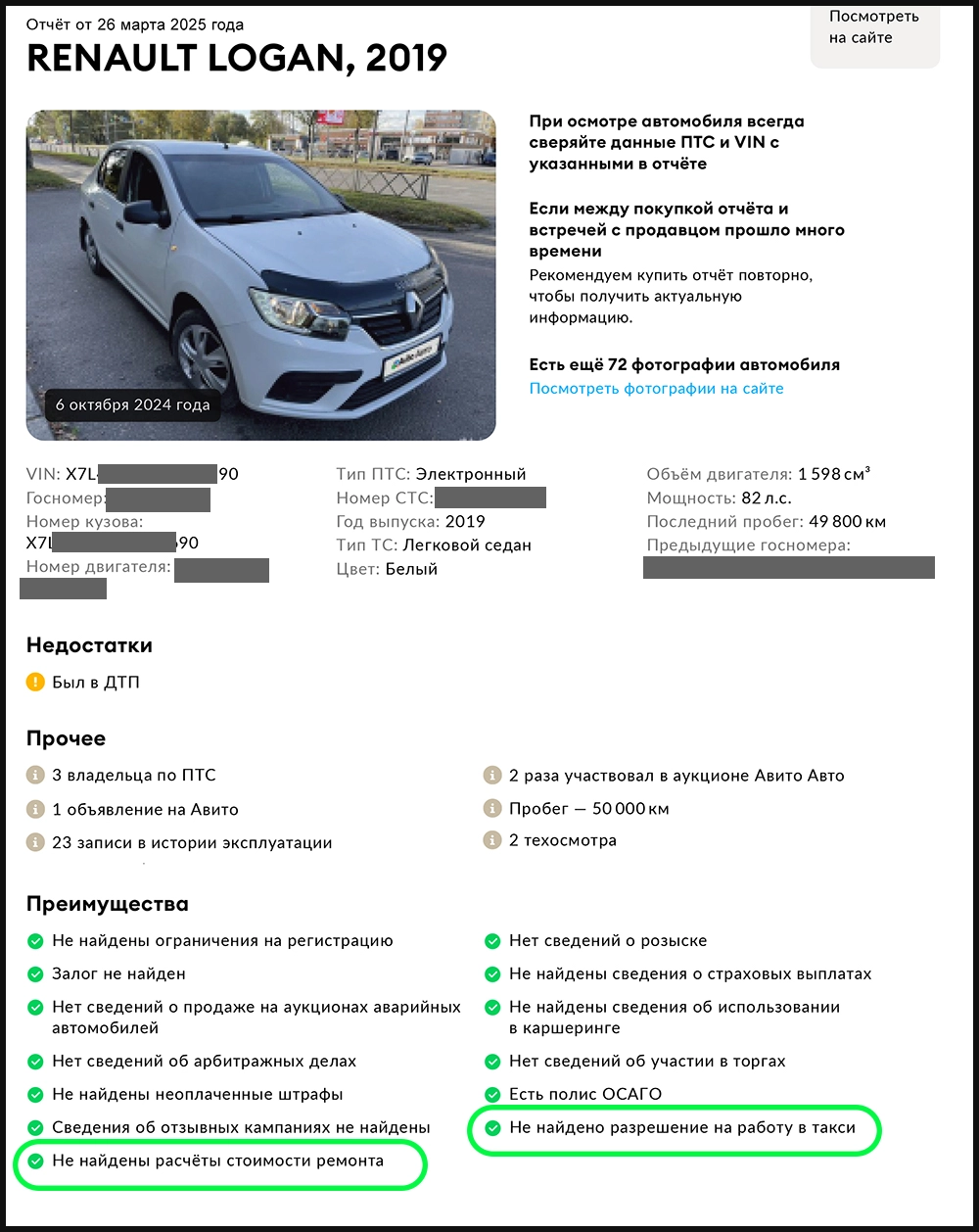 Автотека, Renault Logan 2019 — после чистки: на главной странице отчёта остался 1 недостаток, удалены расчеты ремонтных работ и отметка такси.