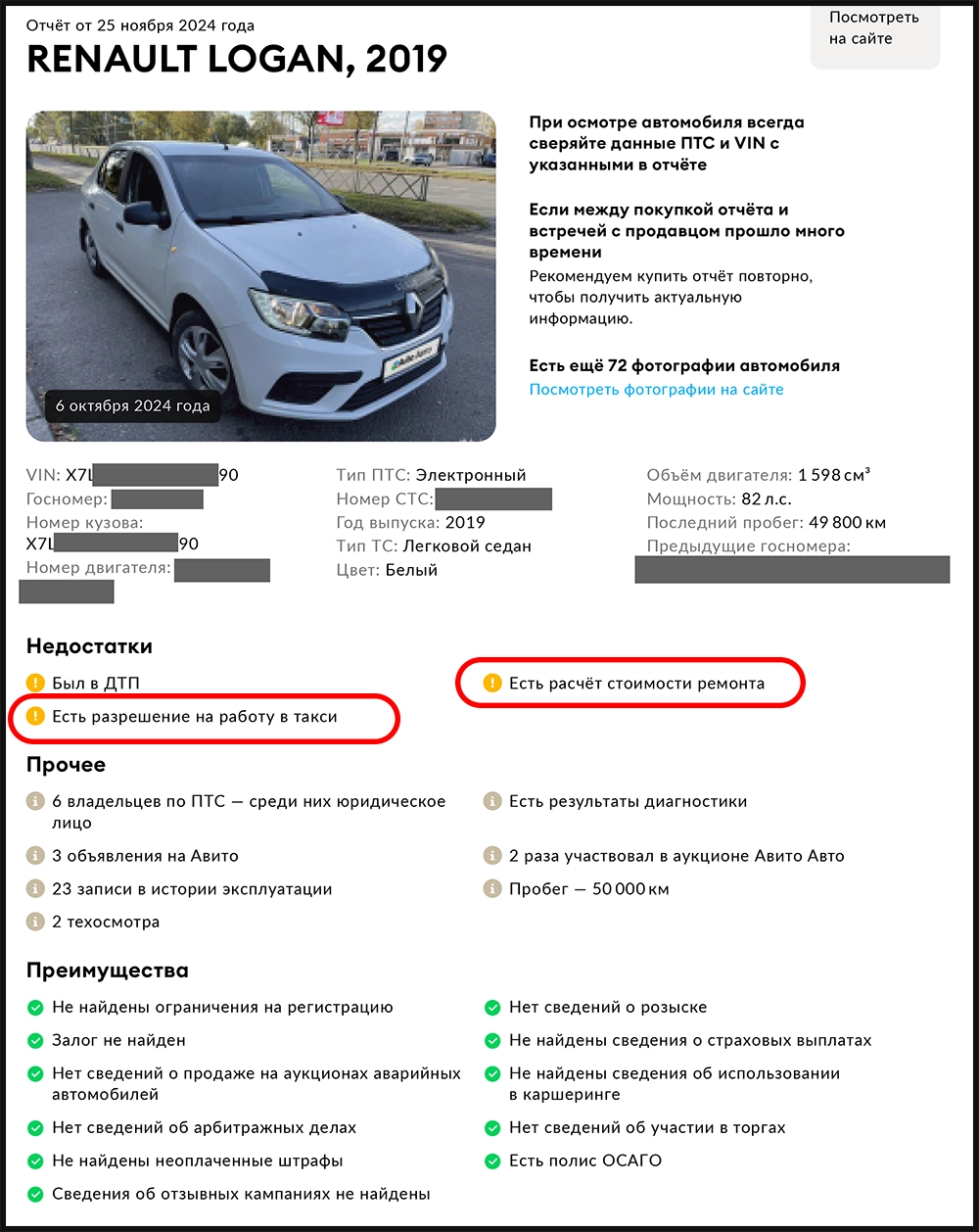 Автотека, Renault Logan 2019 — до: на главной странице отчёта 3 недостатка в том числе Такси и Расчеты ремонтных работ